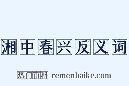 湘中春兴反义词是什么意思的图片